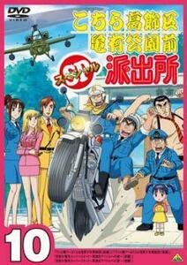 こちら葛飾区亀有公園前派出所スペシャル 10 レンタル落ち 中古 DVD