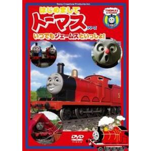 はじめましてトーマス・シリーズ いつでもジェームスといっしょ! 中古 DVDの画像1