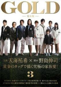 GOLD 完全版 3(第5話、第6話) レンタル落ち 中古 DVD テレビドラマ