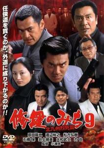 修羅のみち 9 北九州烈死篇 レンタル落ち 中古 DVD 極道