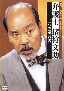 弁護士 猪狩文助 二つの遺言書 レンタル落ち 中古 DVD テレビドラマ