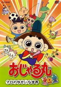 おじゃる丸 マロのゆかいな世界 レンタル落ち 中古 DVD