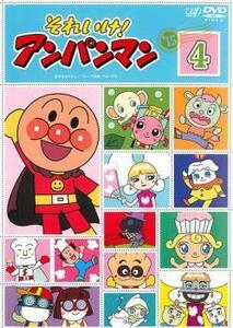 それいけ!アンパンマン ’15 4 レンタル落ち 中古 DVD