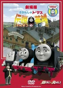 劇場版 きかんしゃトーマス 伝説の英雄 レンタル落ち 中古 DVD 東宝