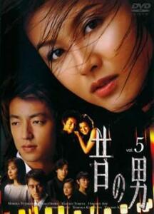 昔の男 5(第9話、第10話) レンタル落ち 中古 DVD テレビドラマ