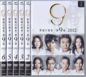 警視庁捜査一課9係 2012 全6枚 第1話～最終話 レンタル落ち 全巻セット 中古 DVD