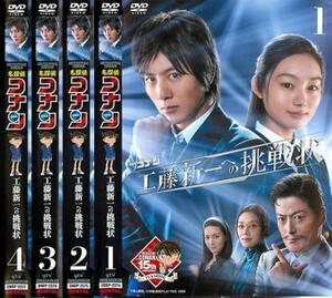 名探偵コナン 工藤新一への挑戦状 全4枚 レンタル落ち 全巻セット 中古 DVD テレビドラマ