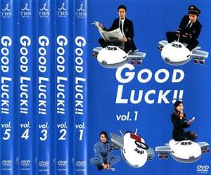 GOOD LUCK!! 全5枚 第1話～第10話 最終 レンタル落ち 全巻セット 中古 DVD テレビドラマ