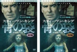 スティーヴン・キング 骨の袋 全2枚 前編、後編 レンタル落ち セット 中古 DVD ホラー