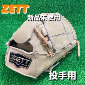 ゼット ZETT 投手用 硬式野球 投手用 ピッチャーグローブ 右投げ