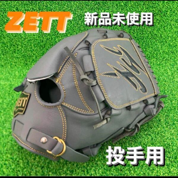 ゼット ZETT 投手用 硬式野球 投手用 ピッチャーグローブ 右投げ