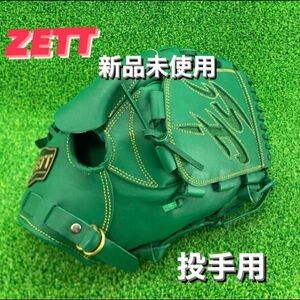 ゼット ZETT 投手用 硬式野球 投手用 ピッチャーグローブ 右投げ グローブ