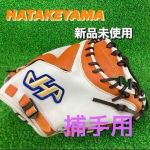 ハタケヤマ HATAKEYAMA キャッチャーミット 硬式 捕手 右投げ 431