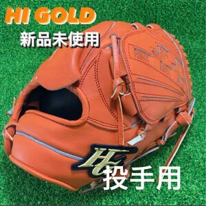 HI GOLD ハイゴールド　野球 投手用 硬式ピッチャー 右投げ　