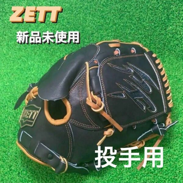 ゼット ZETT 投手用 硬式野球 投手用 ピッチャーグローブ 右投げ 