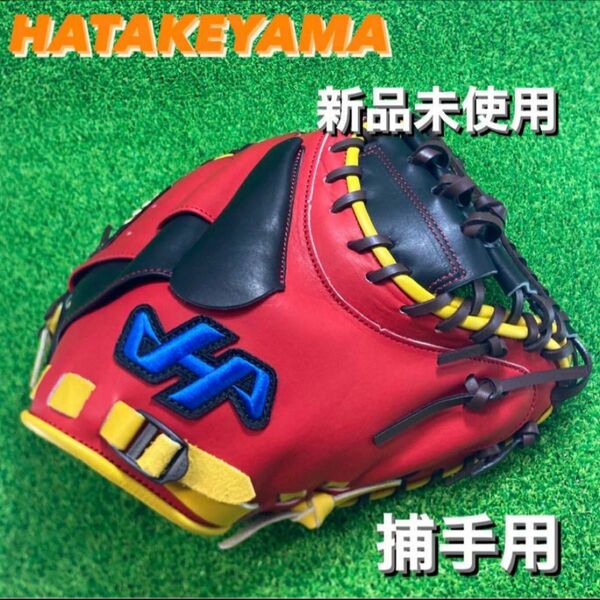 HATAKEYAMA ハタケヤマ 硬式グローブ 右投げ 捕手用