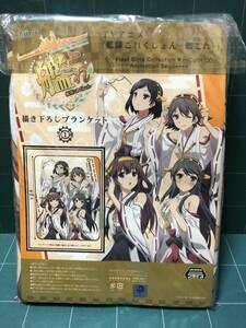 艦これ～ビッグブランケット・未使用品