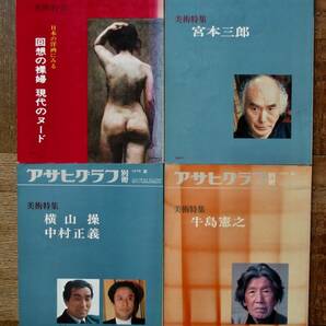 アサヒグラフ別冊4冊セット 1回想の裸婦 現代のヌード 2宮本三郎 3横山操 中村正義 4牛島憲之