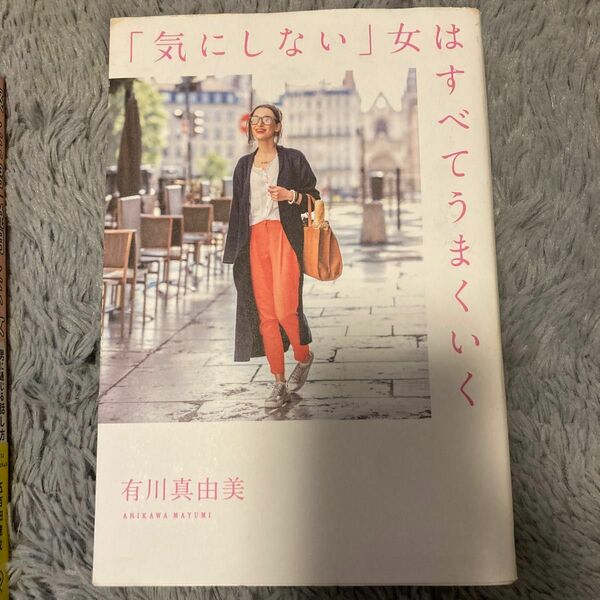 「気にしない」女（ひと）はすべてうまくいく 有川真由美／著