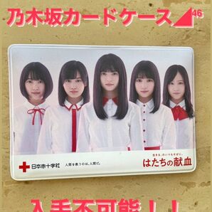 《値下げ》入手不可能！乃木坂カードケース！！齋藤飛鳥 与田祐希 山下美月 星野みなみ 堀未央奈