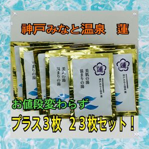 神戸みなと温泉　蓮　入浴剤「温泉の素」２３個　美肌の湯　温まりの湯