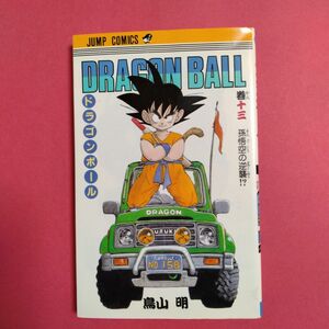 ドラゴンボール13巻　孫悟空の逆襲　 鳥山明 DRAGON BALL