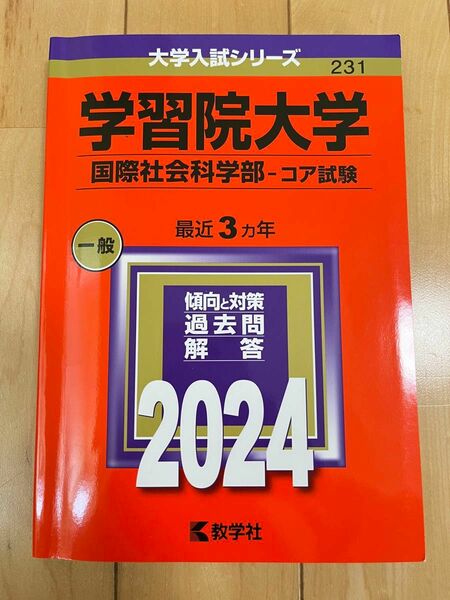 学習院大学国際社会科学部コア試験2024