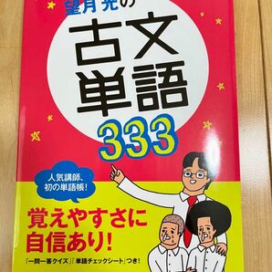 望月光の古文単語333