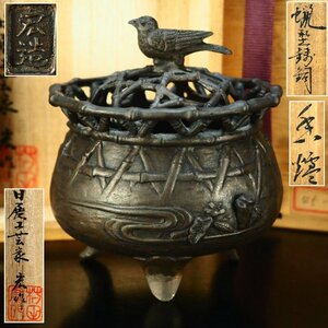 【治】日展工芸家『村田宏』作　蝋型鋳造　鳥籠形香炉☆共箱　置物　香道具　本物保証　OK74