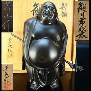 【治】鋳金家『芳山』作　唐銅製　観月布袋置物☆共箱　高26ｃｍ　重3145g　オブジェ　銅像　ブロンズ像　本物保証　NE01