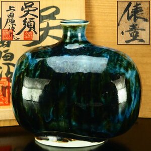 【治】木野皿山窯『上田恒次』作　俵壷☆共箱　幅14.7ｃｍ　扁壷　花瓶　花器　オブジェ　置物　師：河井寛次郎　本物保証　AT213