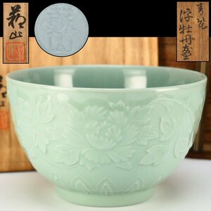 【治】『諏訪蘇山』作　青磁牡丹文鉢☆共箱　幅15ｃｍ　菓子鉢　菓子器　茶碗　茶道具　本物保証　OK11