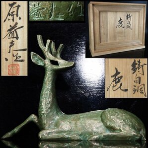 【治】新潟金工家『原益夫』作 鋳白銅製 鹿置物☆共箱 幅32ｃｍ 大型 ブロンズ オブジェ 銅像 本物保証 NE35の画像1