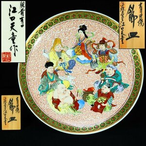 【治】肥前有田伝統工芸士『江口天童』作　金龍窯金彩色絵七福神紋飾皿☆題板付　幅40ｃｍ　金襴手　大皿　額皿　本物保証　CI0110