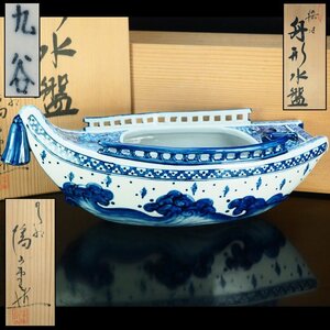 【治】九谷『幡山堂』造　染付舟形水盤☆共箱　幅37.8ｃｍ　オブジェ　香炉　置物　花器　華道具　本物保証　CM14