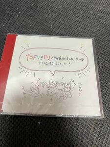 イロドリミドリライブ入場特典CD