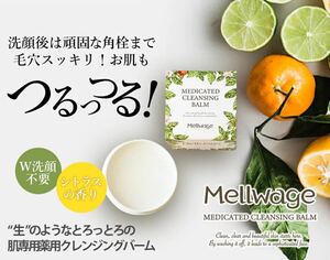 【毛穴スッキリ美肌に】mellwage クレンジングバーム 毛穴ケア ニキビ