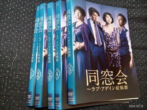 同窓会　ラブ・アゲイン症候群　DVD全5巻　黒木瞳　 高橋克典　三上博史　斉藤由貴