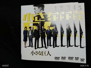 TBS 日曜劇場　小さな巨人 　DVD全5巻 長谷川博己 岡田将生 芳根京子 安田顕 香川照之 　中村アン　春風亭昇太　市川実日子