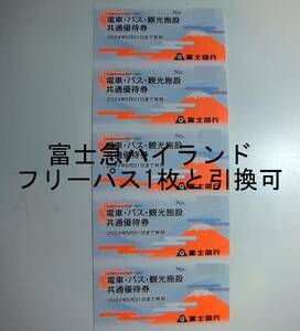 富士急ハイランド フリーパス 1枚 (富士急行 電車・バス・観光施設 共通優待券　5枚組　株主優待)