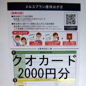 メニコン メルスプラン 優待はがき 入会者 5000円JCBギフトカードの画像1