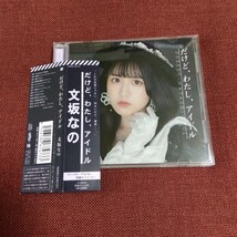 文坂なの　「だけど、わたし、アイドル」　送料180円～_画像1