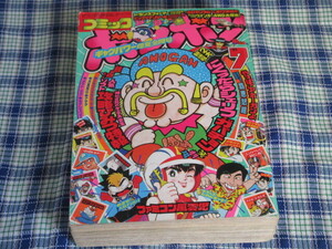 コミックボンボン　１９８７年　昭和６２年　７月号