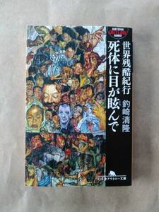 「世界残酷紀行 死体に目が眩んで」　針崎清隆　幻冬舎アウトロー文庫