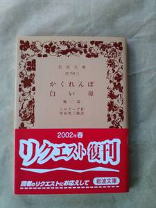 「かくれんぼ／白い母　他二篇」　ソログープ　岩波文庫