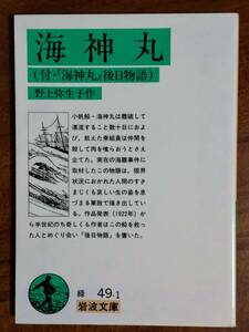 海神丸　野上弥生子 岩波文庫　1990/10/15　45刷