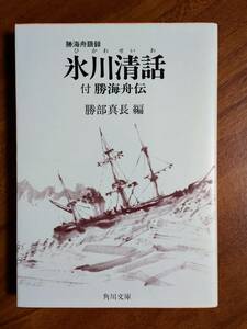 氷川清話（勝海舟語録）　勝部真長　編　角川文庫　1998/5/10　50刷