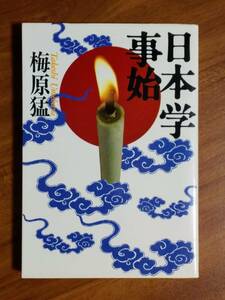 梅原猛 日本学事始 （集英社文庫 1985/9/25 1刷）