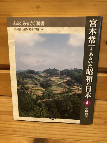 ※送料込※「あるくみるきく双書　宮本常一とあるいた昭和の日本　4　中学四国①　農文協」古本