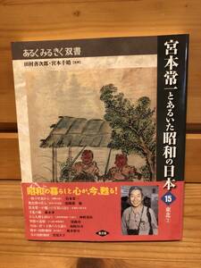 ※送料込※「あるくみるきく双書　宮本常一とあるいた昭和の日本　15　東北②　農文協」古本